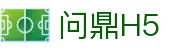 问鼎H5 - 官方最新登录地址